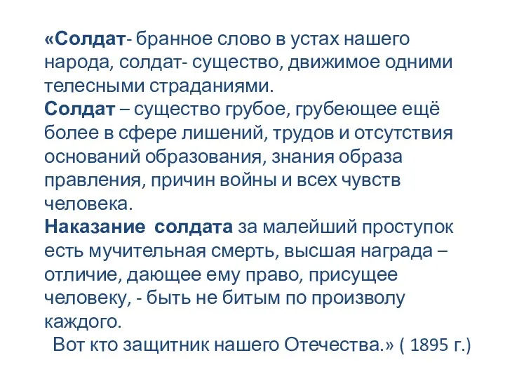 «Солдат- бранное слово в устах нашего народа, солдат- существо, движимое