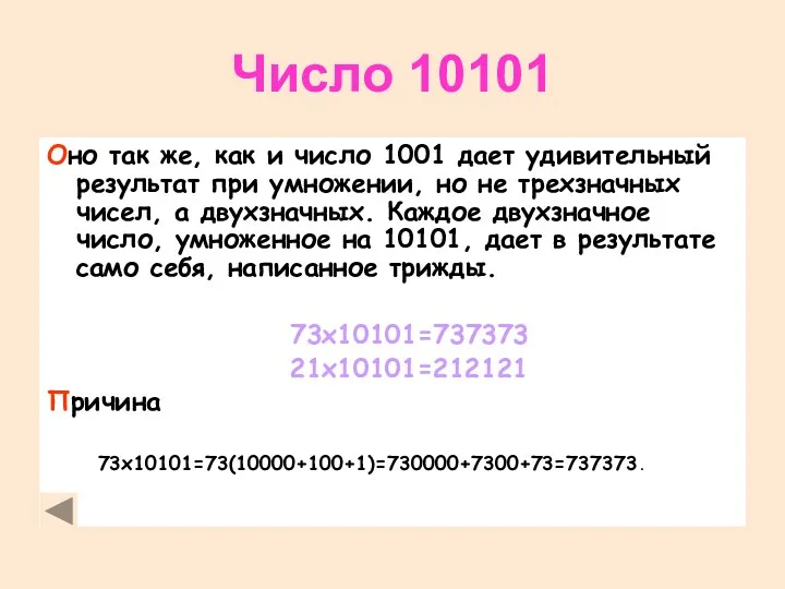 Число 10101 Оно так же, как и число 1001 дает
