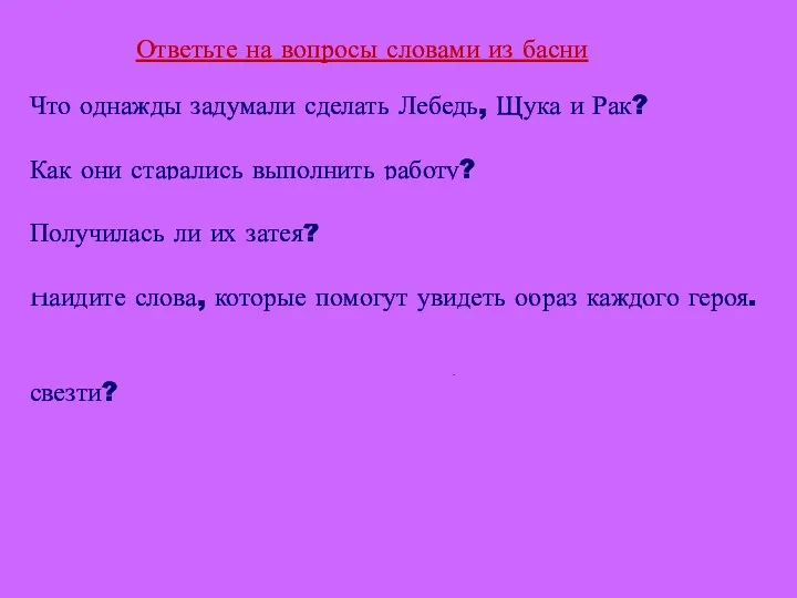 Ответьте на вопросы словами из басни Что однажды задумали сделать