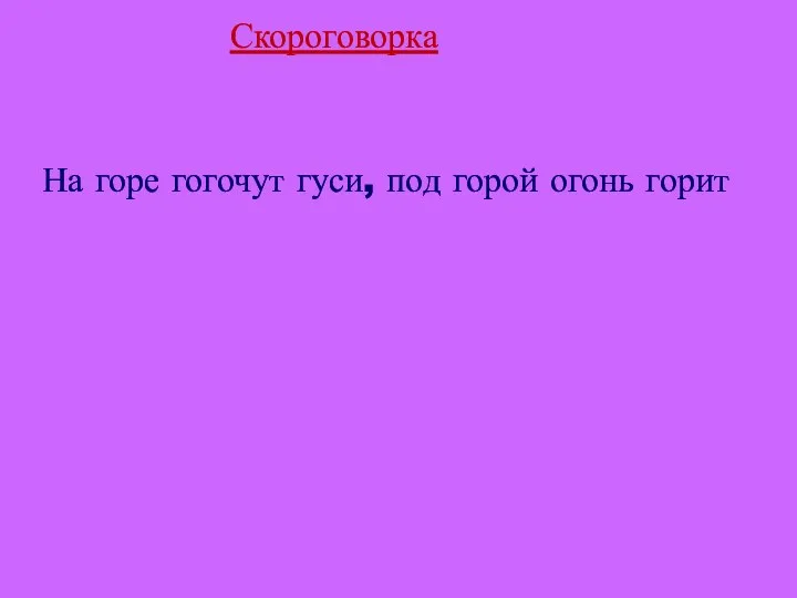 На горе гогочут гуси, под горой огонь горит Скороговорка