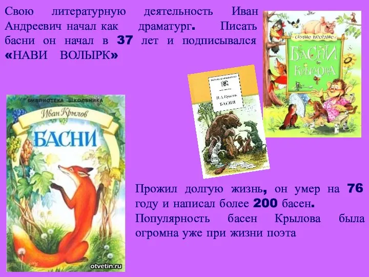 Свою литературную деятельность Иван Андреевич начал как драматург. Писать басни