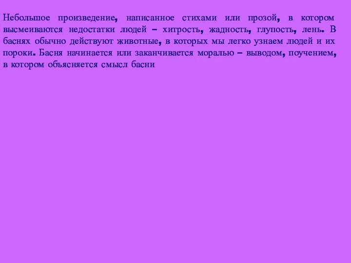 Небольшое произведение, написанное стихами или прозой, в котором высмеиваются недостатки