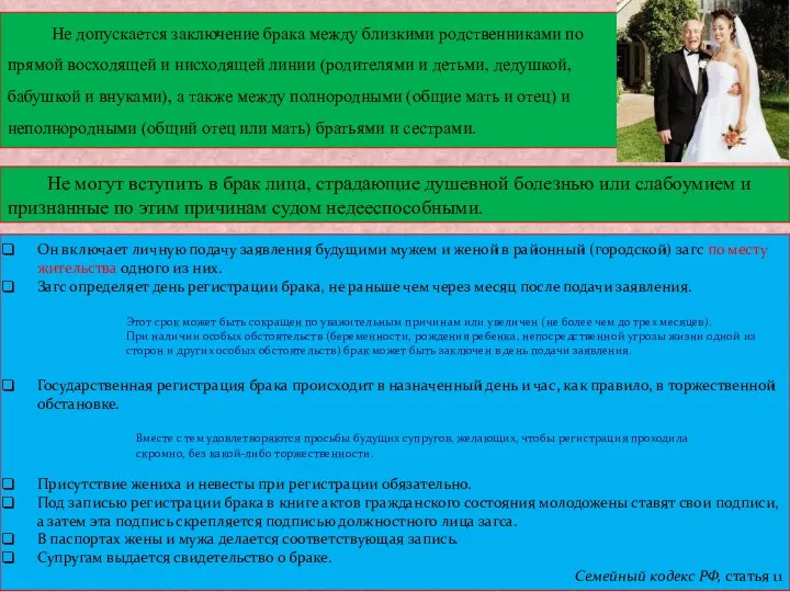 Не допускается заключение брака между близкими родственниками по прямой восходящей