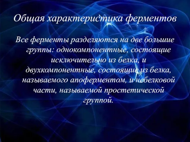 Общая характеристика ферментов Все ферменты разделяются на две большие группы: