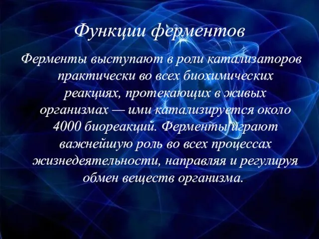 Функции ферментов Ферменты выступают в роли катализаторов практически во всех