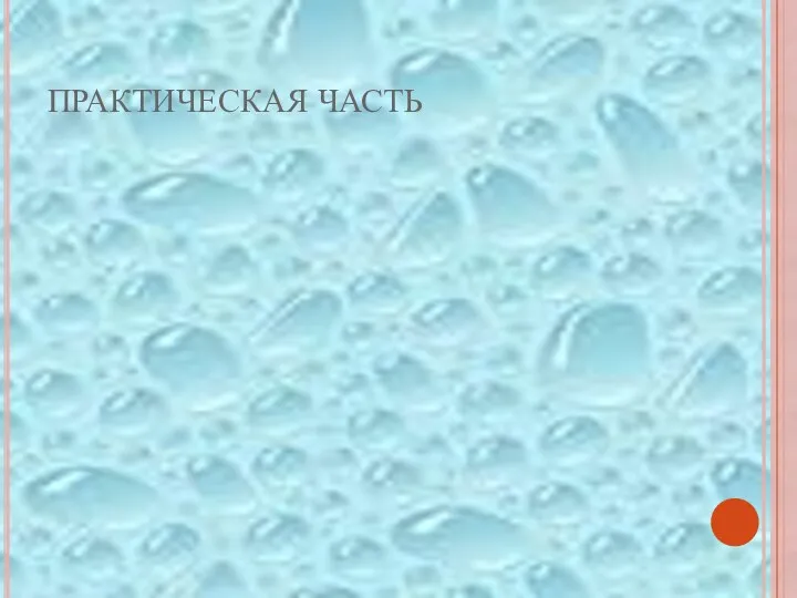 ПРАКТИЧЕСКАЯ ЧАСТЬ