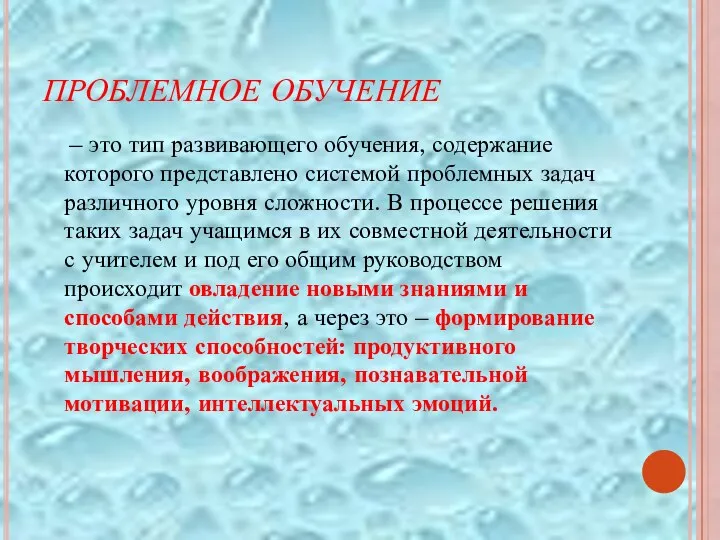 ПРОБЛЕМНОЕ ОБУЧЕНИЕ – это тип развивающего обучения, содержание которого представлено