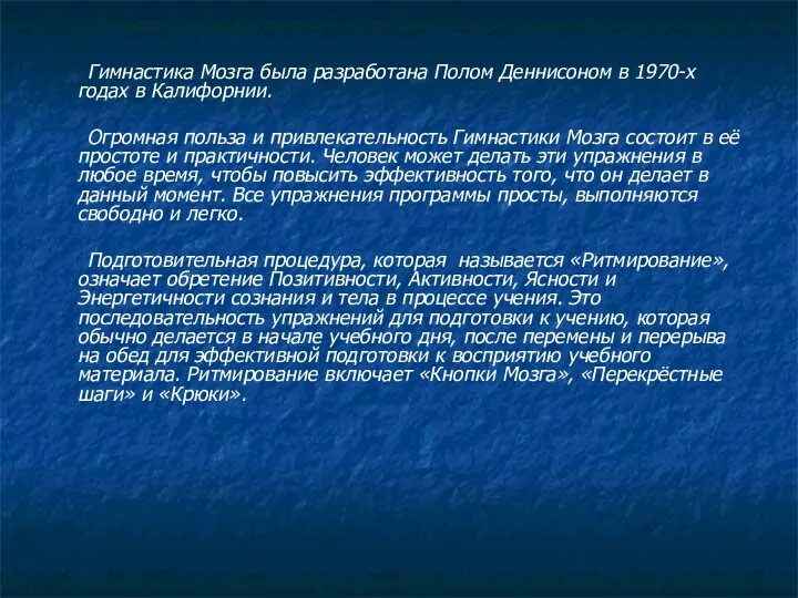 Гимнастика Мозга была разработана Полом Деннисоном в 1970-х годах в