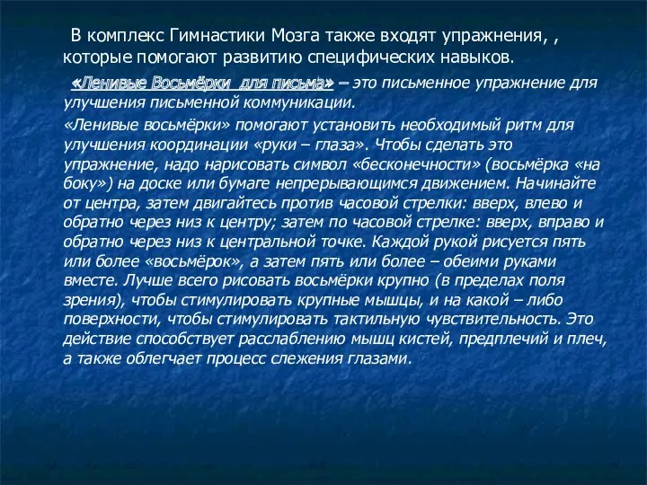 В комплекс Гимнастики Мозга также входят упражнения, , которые помогают