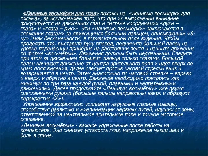 «Ленивые восьмёрки для глаз» похожи на «Ленивые восьмёрки для письма»,