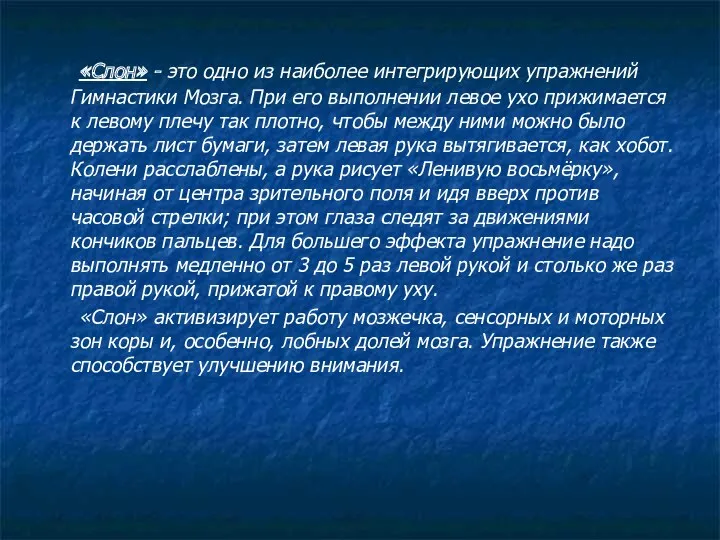 «Слон» - это одно из наиболее интегрирующих упражнений Гимнастики Мозга.