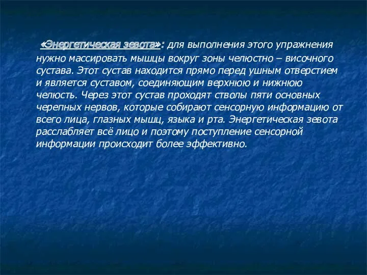 «Энергетическая зевота»: для выполнения этого упражнения нужно массировать мышцы вокруг