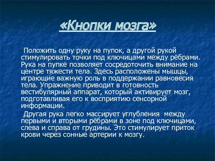 «Кнопки мозга» Положить одну руку на пупок, а другой рукой