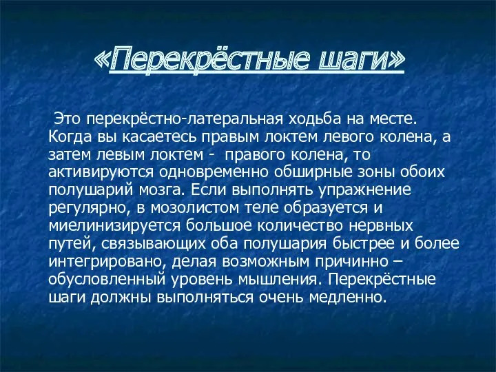 «Перекрёстные шаги» Это перекрёстно-латеральная ходьба на месте. Когда вы касаетесь