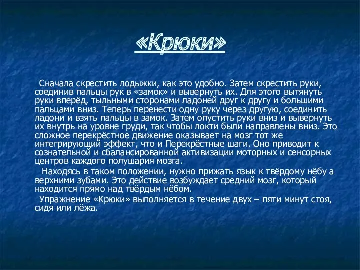 «Крюки» Сначала скрестить лодыжки, как это удобно. Затем скрестить руки,