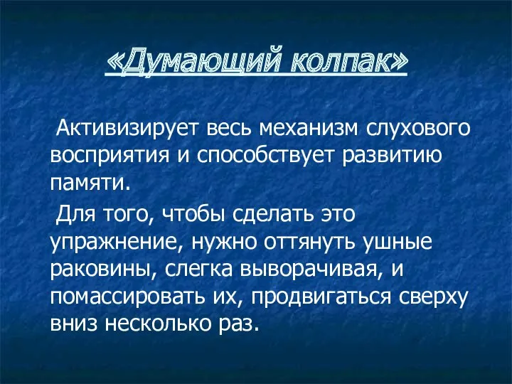 «Думающий колпак» Активизирует весь механизм слухового восприятия и способствует развитию