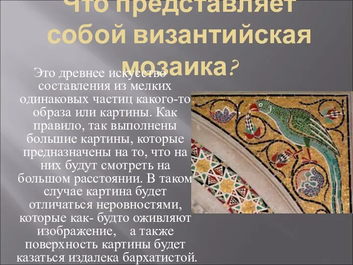 Что представляет собой византийская мозаика? Это древнее искусство составления из