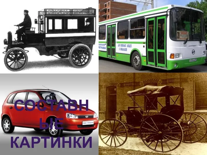 Составные картинки