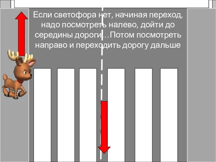 Переходи дорогу только на зеленый сигнал светофора Если светофора нет,