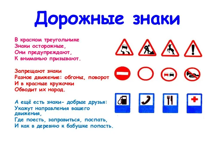 Дорожные знаки В красном треугольнике Знаки осторожные, Они предупреждают, К вниманью призывают. Запрещают