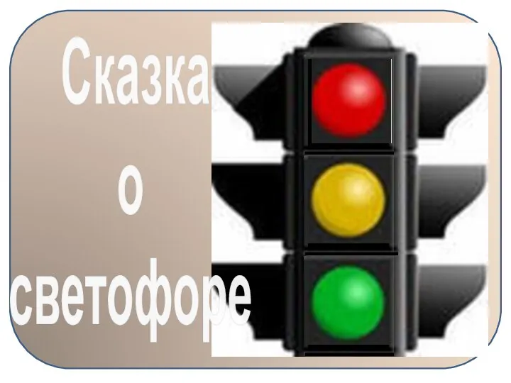 Сказка о светофоре