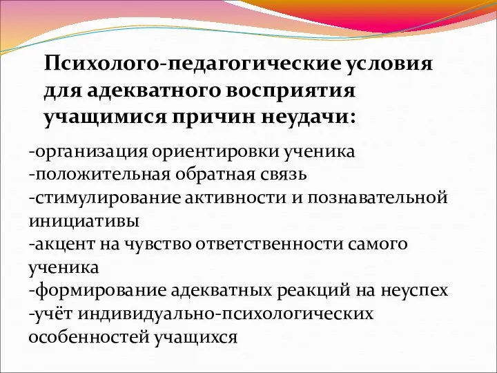 Психолого-педагогические условия для адекватного восприятия учащимися причин неудачи: -организация ориентировки