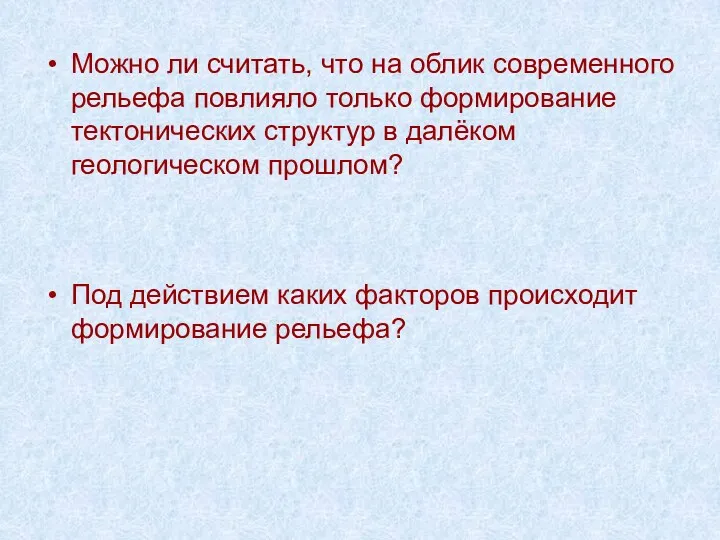 Можно ли считать, что на облик современного рельефа повлияло только