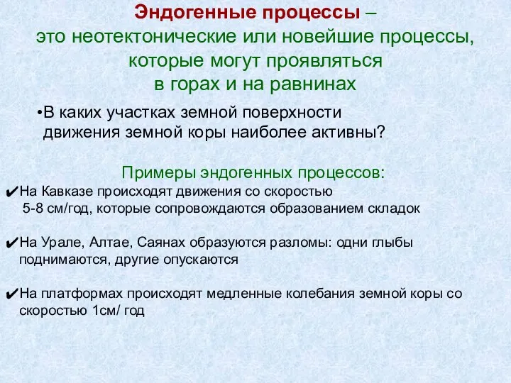 Эндогенные процессы – это неотектонические или новейшие процессы, которые могут