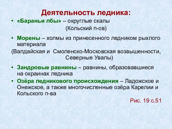 Деятельность ледника: «Бараньи лбы» – округлые скалы (Кольский п-ов) Морены