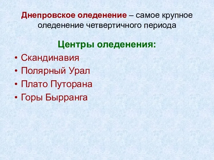 Днепровское оледенение – самое крупное оледенение четвертичного периода Центры оледенения: