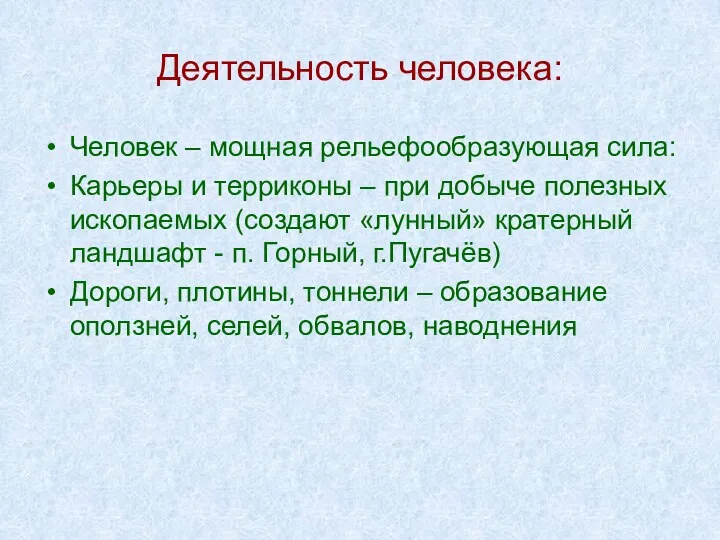 Деятельность человека: Человек – мощная рельефообразующая сила: Карьеры и терриконы