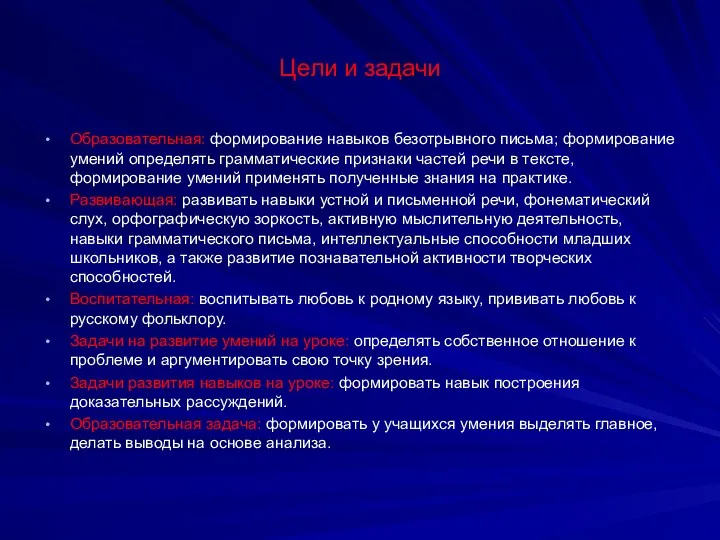 Цели и задачи Образовательная: формирование навыков безотрывного письма; формирование умений