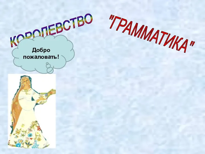 КОРОЛЕВСТВО "ГРАММАТИКА" Добро пожаловать!