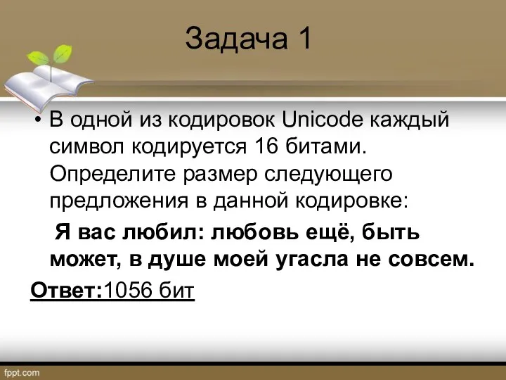 Задача 1 В одной из кодировок Unicode каждый символ кодируется