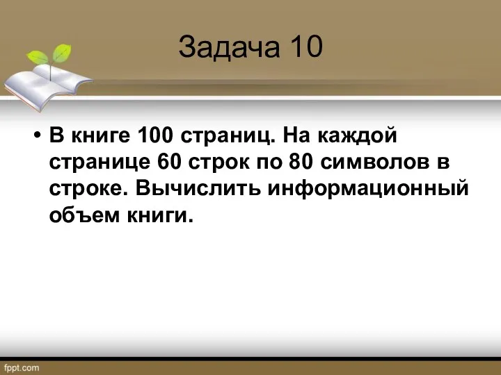 Задача 10 В книге 100 страниц. На каждой странице 60