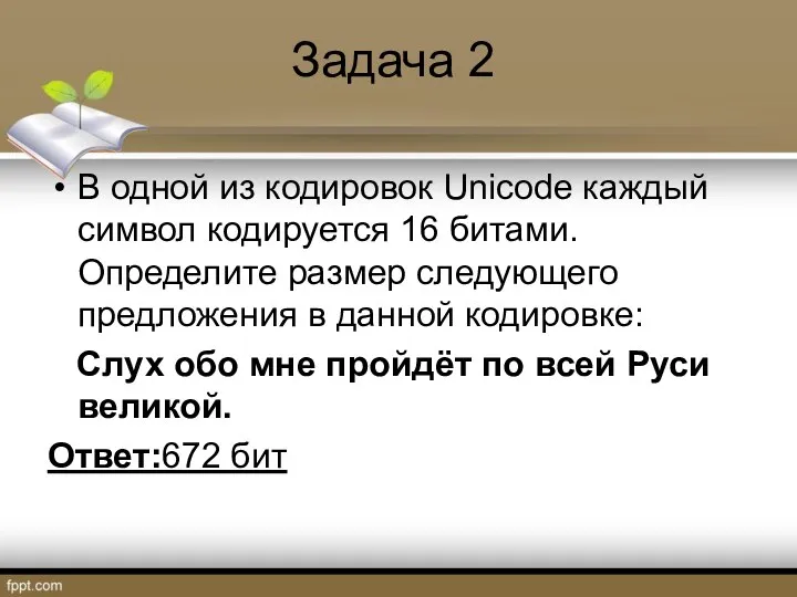 Задача 2 В одной из кодировок Unicode каждый символ кодируется