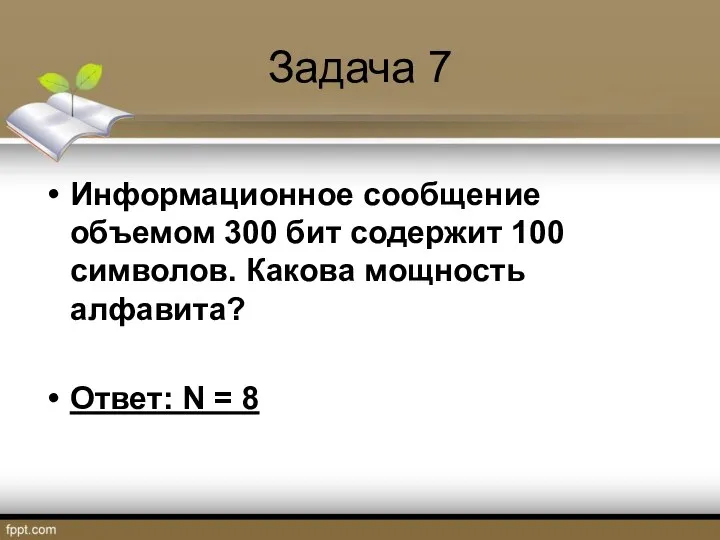 Задача 7 Информационное сообщение объемом 300 бит содержит 100 символов.