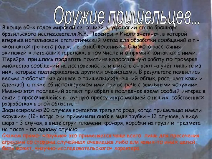 Оружие пришельцев... В конце 60-х годов мировой сенсацией в уфологии