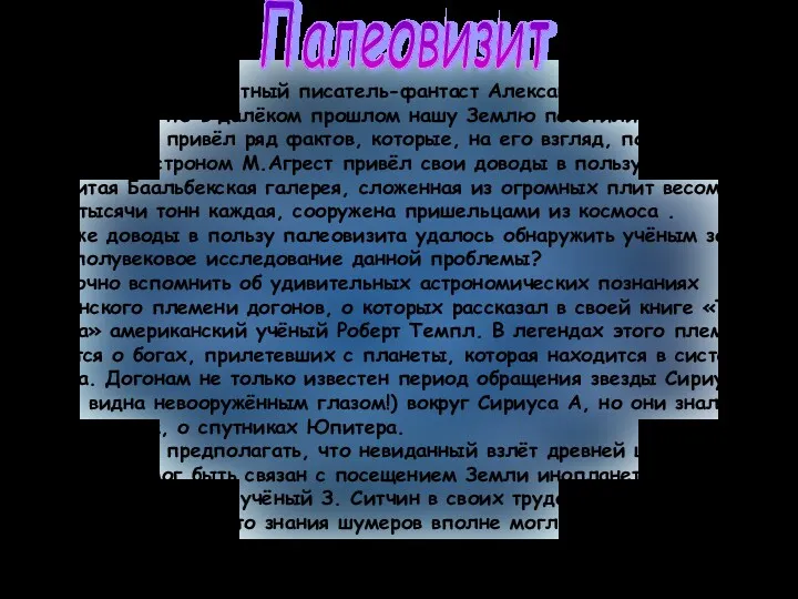 Палеовизит Ещё в 50-е годы известный писатель-фантаст Александр Казанцев предположил,