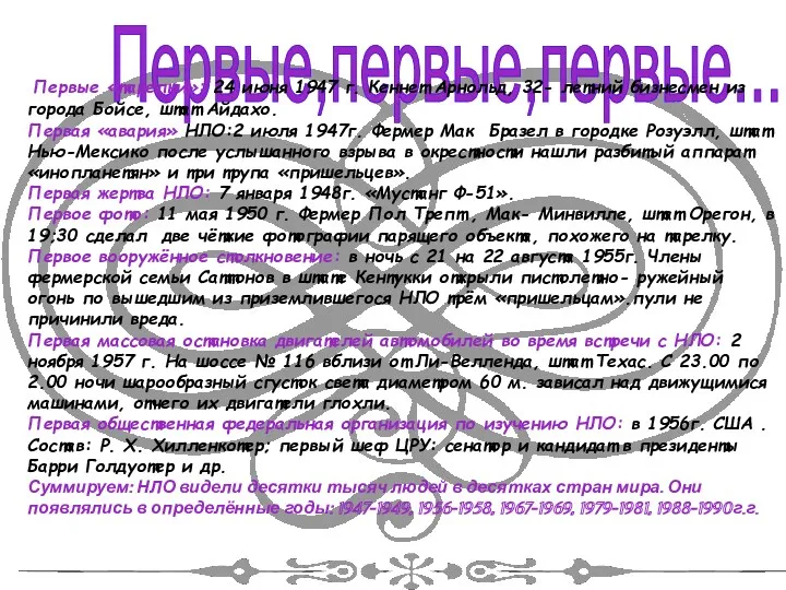 Первые,первые,первые... Первые «тарелки»: 24 июня 1947 г. Кеннет Арнольд, 32-