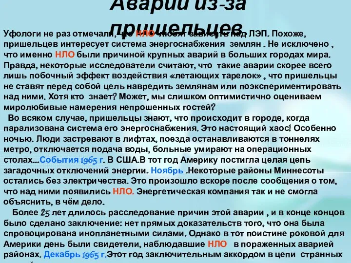 Аварии из-за пришельцев. Уфологи не раз отмечали, что НЛО любят