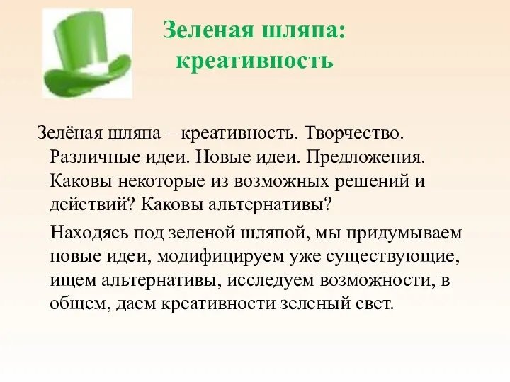 Зеленая шляпа: креативность Зелёная шляпа – креативность. Творчество. Различные идеи.