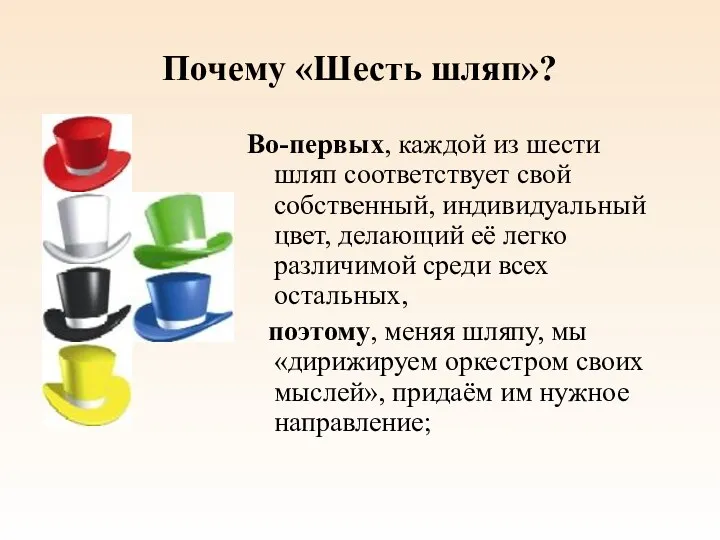 Почему «Шесть шляп»? Во-первых, каждой из шести шляп соответствует свой