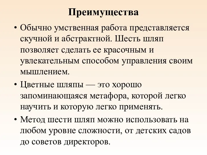 Преимущества Обычно умственная работа представляется скучной и абстрактной. Шесть шляп