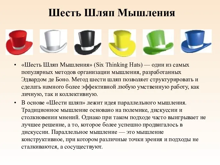 Шесть Шляп Мышления «Шесть Шляп Мышления» (Six Thinking Hats) —