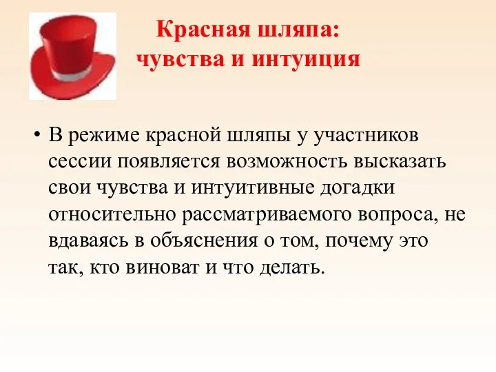 Красная шляпа: чувства и интуиция В режиме красной шляпы у
