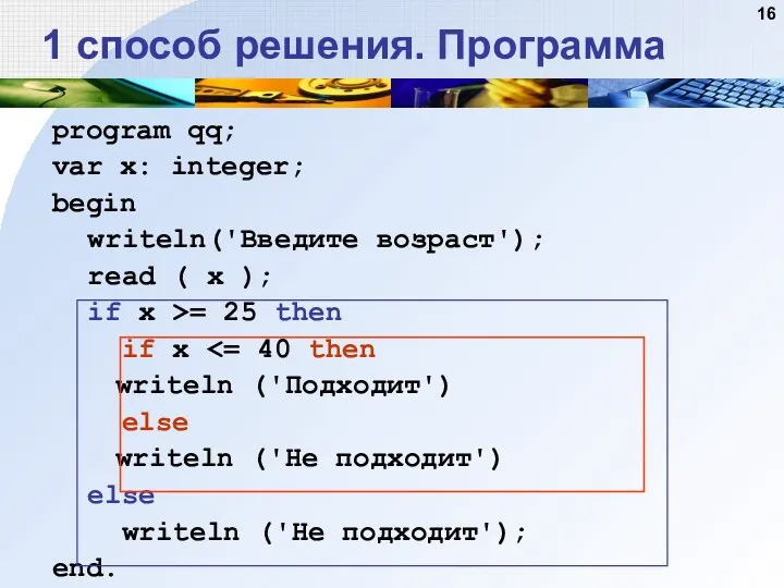 program qq; var x: integer; begin writeln('Введите возраст'); read (