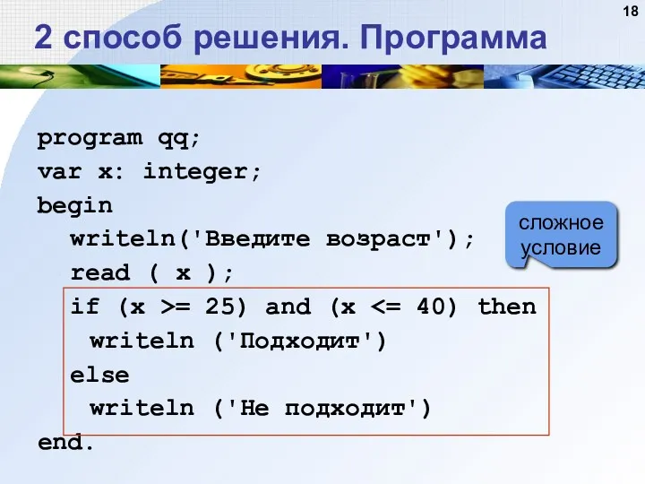 program qq; var x: integer; begin writeln('Введите возраст'); read ( x ); if