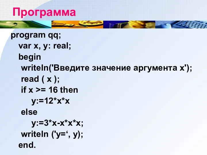 Программа program qq; var x, у: real; begin writeln('Введите значение аргумента х'); read