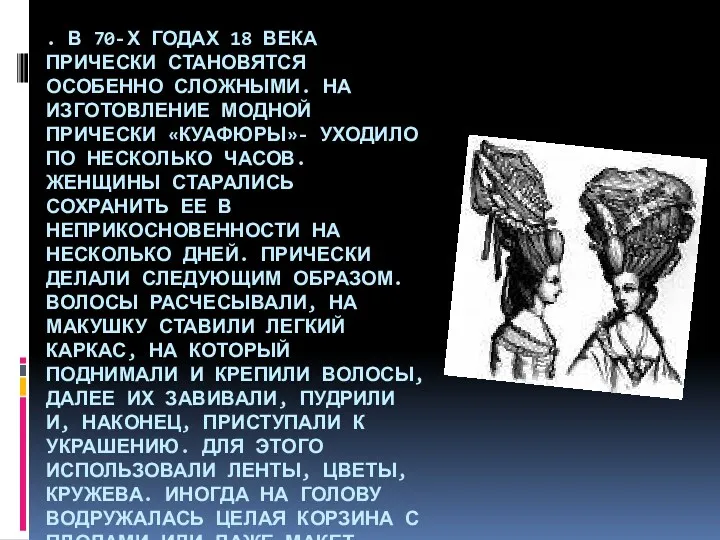 . В 70-х годах 18 века прически становятся особенно сложными.